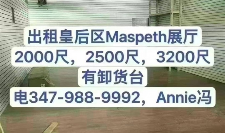 皇后区仓库2500尺，电347-988-9992，Annie