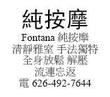 Fontana 純按摩 清靜雅室 手法獨特 全身放鬆 解壓 