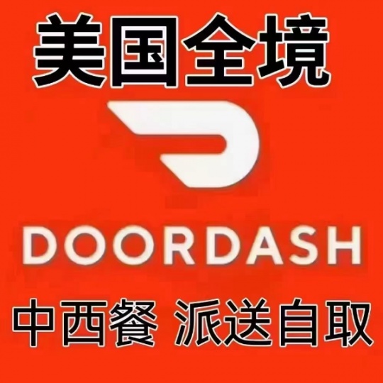 美全境代叫door dash四折优惠 Uber叫车 4折优惠