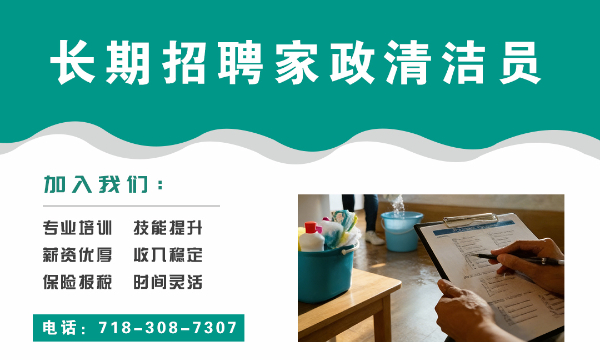 美国万能服务公司常年招聘清洁员